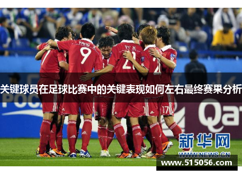 关键球员在足球比赛中的关键表现如何左右最终赛果分析