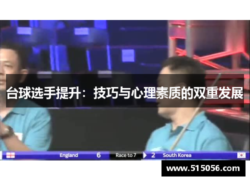 台球选手提升：技巧与心理素质的双重发展