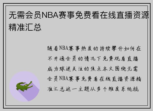 无需会员NBA赛事免费看在线直播资源精准汇总