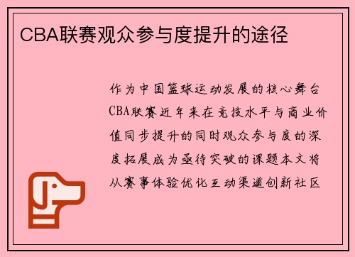CBA联赛观众参与度提升的途径