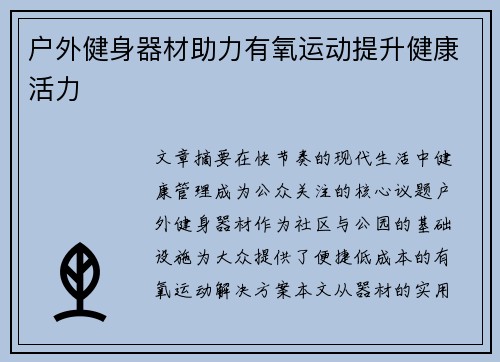 户外健身器材助力有氧运动提升健康活力
