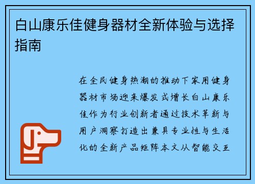 白山康乐佳健身器材全新体验与选择指南