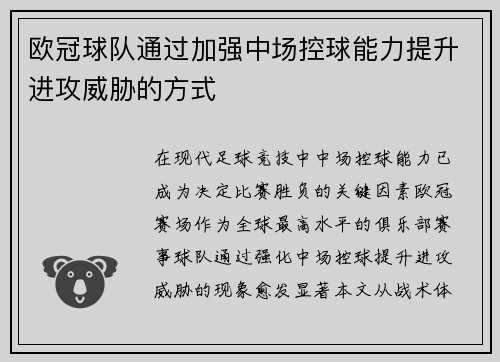 欧冠球队通过加强中场控球能力提升进攻威胁的方式