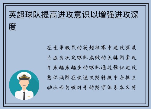 英超球队提高进攻意识以增强进攻深度