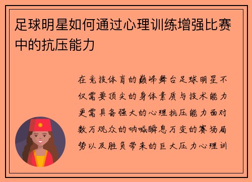 足球明星如何通过心理训练增强比赛中的抗压能力