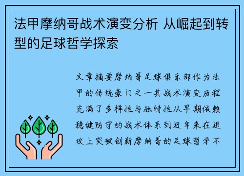 法甲摩纳哥战术演变分析 从崛起到转型的足球哲学探索