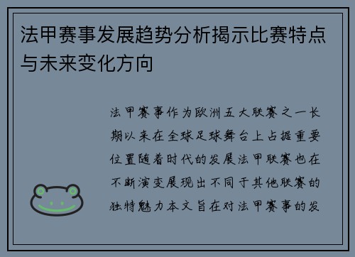法甲赛事发展趋势分析揭示比赛特点与未来变化方向