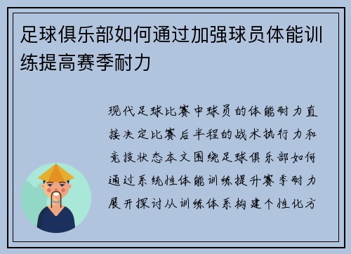 足球俱乐部如何通过加强球员体能训练提高赛季耐力