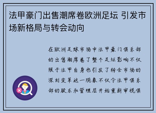 法甲豪门出售潮席卷欧洲足坛 引发市场新格局与转会动向