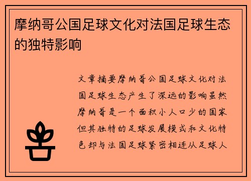 摩纳哥公国足球文化对法国足球生态的独特影响