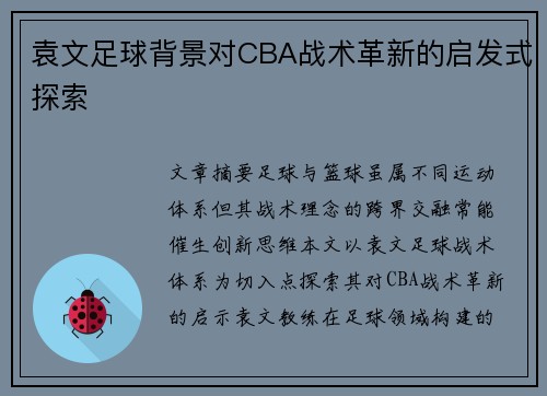 袁文足球背景对CBA战术革新的启发式探索