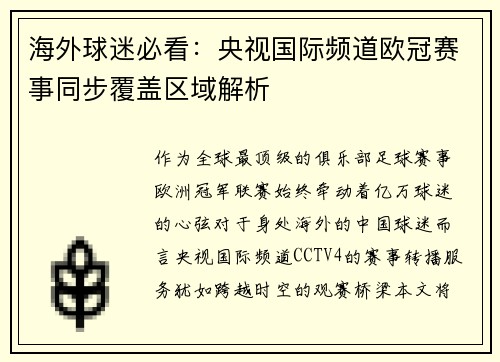 海外球迷必看：央视国际频道欧冠赛事同步覆盖区域解析