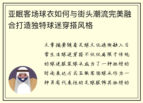 亚眠客场球衣如何与街头潮流完美融合打造独特球迷穿搭风格