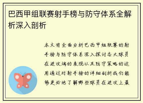 巴西甲组联赛射手榜与防守体系全解析深入剖析