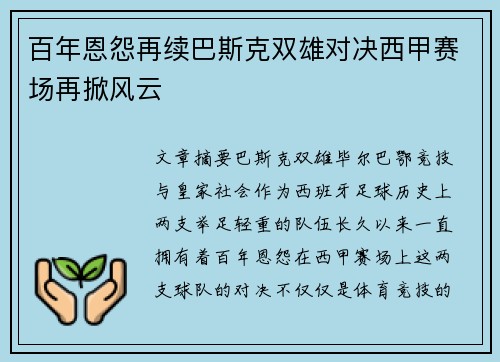 百年恩怨再续巴斯克双雄对决西甲赛场再掀风云