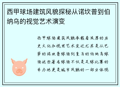 西甲球场建筑风貌探秘从诺坎普到伯纳乌的视觉艺术演变