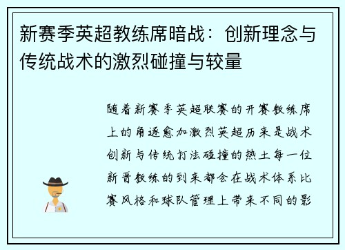 新赛季英超教练席暗战：创新理念与传统战术的激烈碰撞与较量