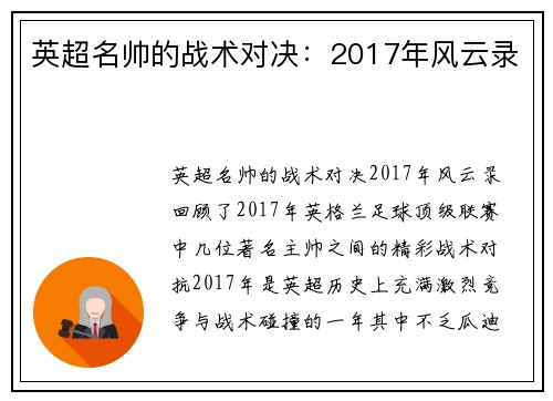 英超名帅的战术对决：2017年风云录