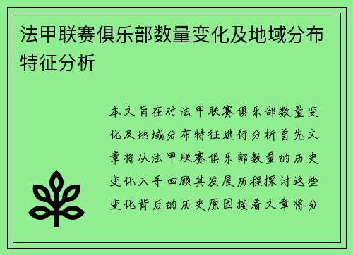 法甲联赛俱乐部数量变化及地域分布特征分析