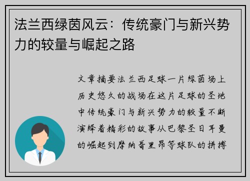 法兰西绿茵风云：传统豪门与新兴势力的较量与崛起之路