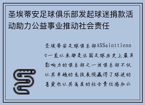 圣埃蒂安足球俱乐部发起球迷捐款活动助力公益事业推动社会责任