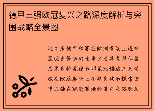 德甲三强欧冠复兴之路深度解析与突围战略全景图
