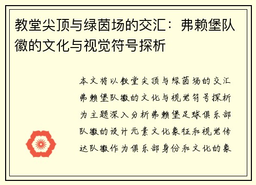 教堂尖顶与绿茵场的交汇：弗赖堡队徽的文化与视觉符号探析