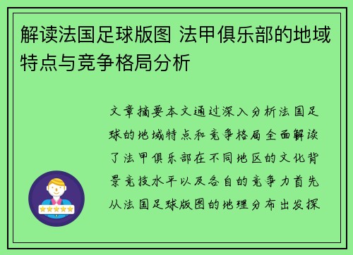 解读法国足球版图 法甲俱乐部的地域特点与竞争格局分析