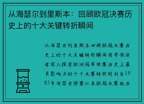 从海瑟尔到里斯本：回顾欧冠决赛历史上的十大关键转折瞬间