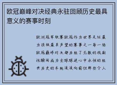 欧冠巅峰对决经典永驻回顾历史最具意义的赛事时刻