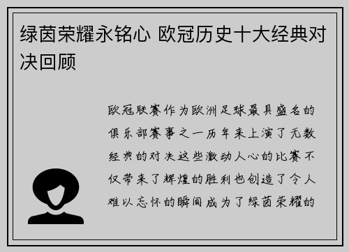 绿茵荣耀永铭心 欧冠历史十大经典对决回顾
