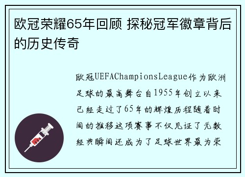 欧冠荣耀65年回顾 探秘冠军徽章背后的历史传奇