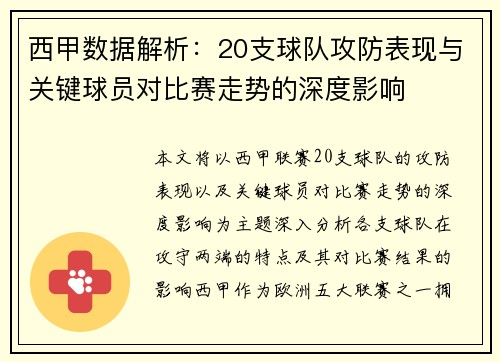 西甲数据解析：20支球队攻防表现与关键球员对比赛走势的深度影响