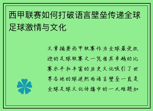 西甲联赛如何打破语言壁垒传递全球足球激情与文化
