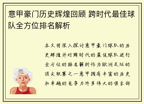 意甲豪门历史辉煌回顾 跨时代最佳球队全方位排名解析