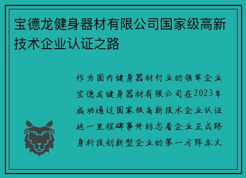宝德龙健身器材有限公司国家级高新技术企业认证之路