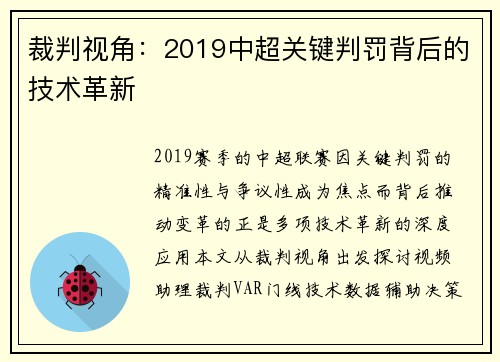 裁判视角：2019中超关键判罚背后的技术革新