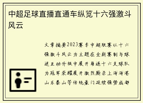 中超足球直播直通车纵览十六强激斗风云