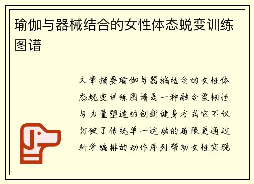 瑜伽与器械结合的女性体态蜕变训练图谱