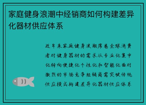 家庭健身浪潮中经销商如何构建差异化器材供应体系