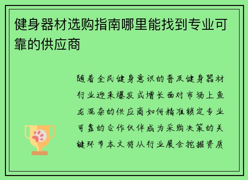 健身器材选购指南哪里能找到专业可靠的供应商