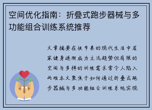 空间优化指南：折叠式跑步器械与多功能组合训练系统推荐