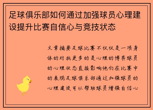足球俱乐部如何通过加强球员心理建设提升比赛自信心与竞技状态