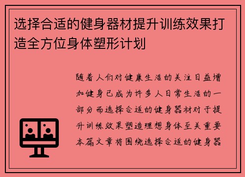 选择合适的健身器材提升训练效果打造全方位身体塑形计划