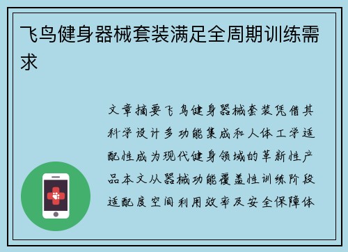 飞鸟健身器械套装满足全周期训练需求