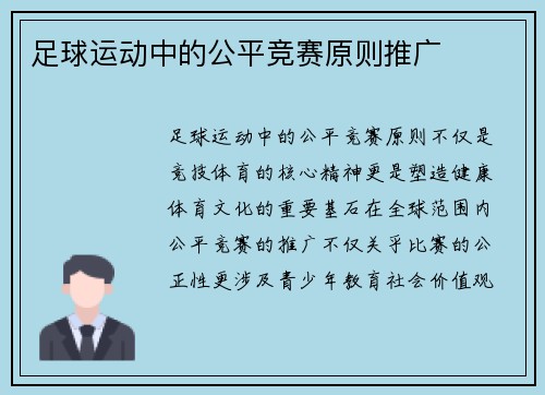 足球运动中的公平竞赛原则推广