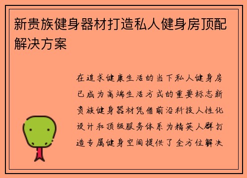 新贵族健身器材打造私人健身房顶配解决方案