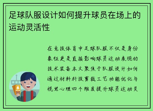足球队服设计如何提升球员在场上的运动灵活性