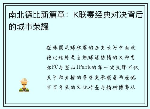 南北德比新篇章：K联赛经典对决背后的城市荣耀