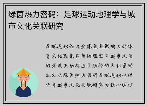 绿茵热力密码：足球运动地理学与城市文化关联研究